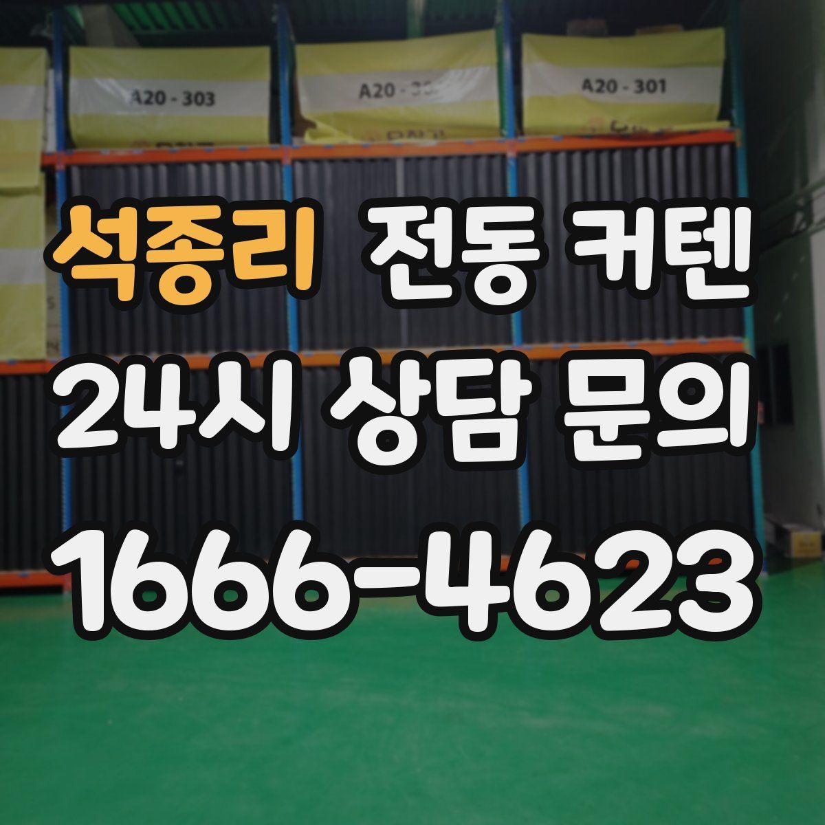 석종리 전동 커텐