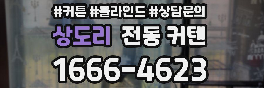 상도리 전동 커텐