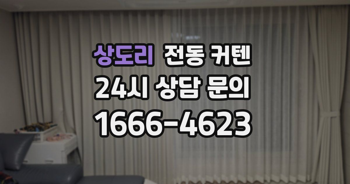 상도리 전동 커텐
