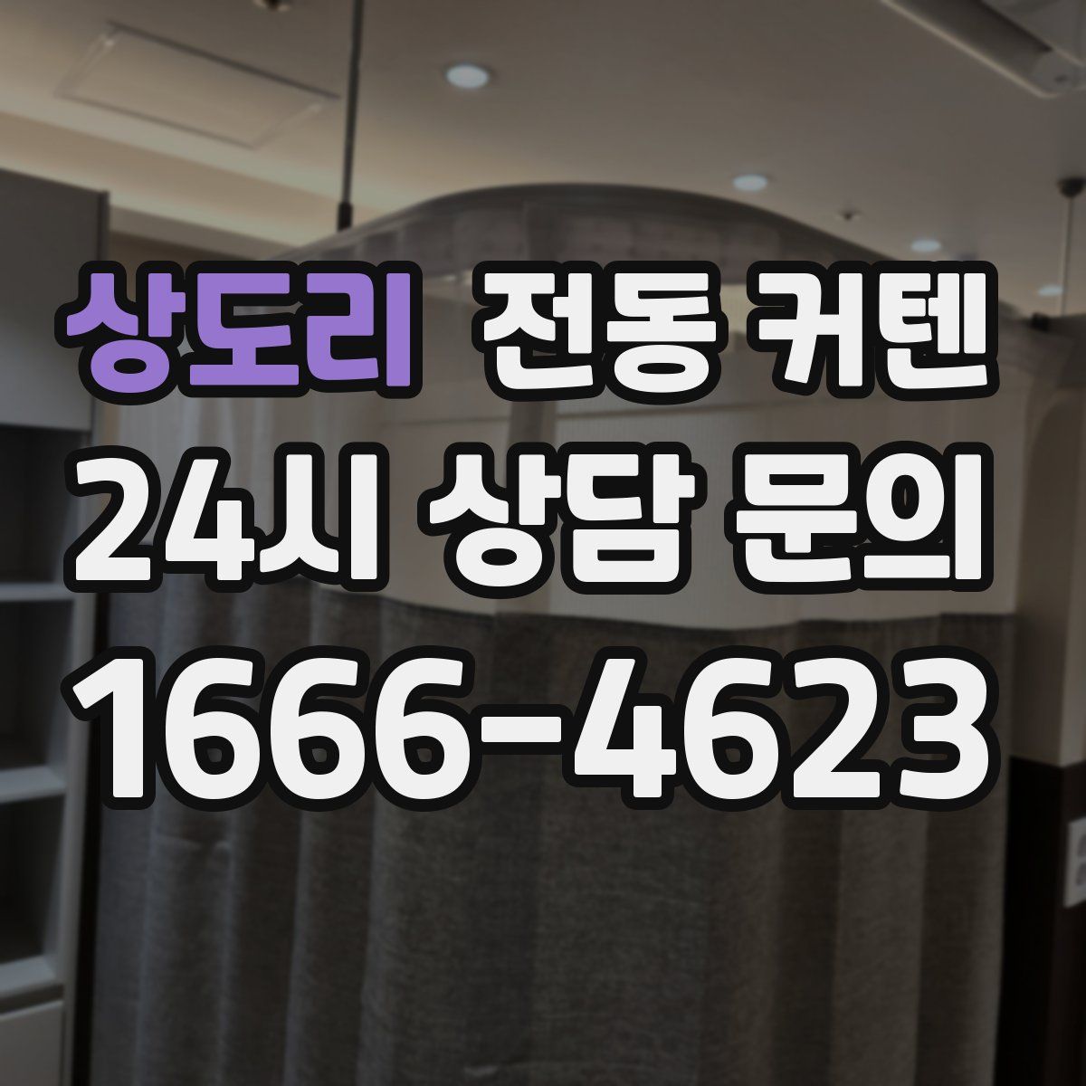 상도리 전동 커텐
