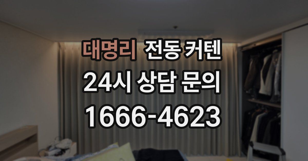 대명리 전동 커텐