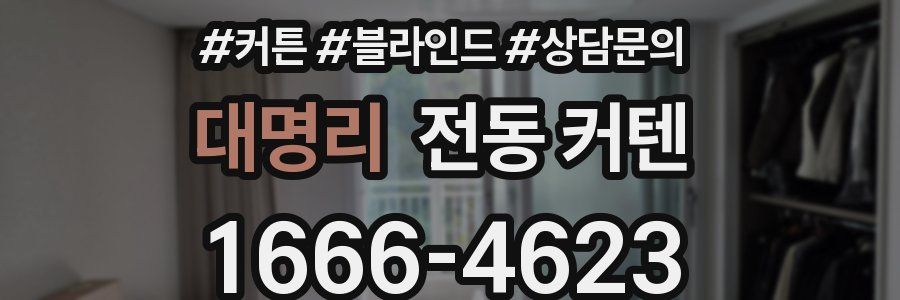 대명리 전동 커텐