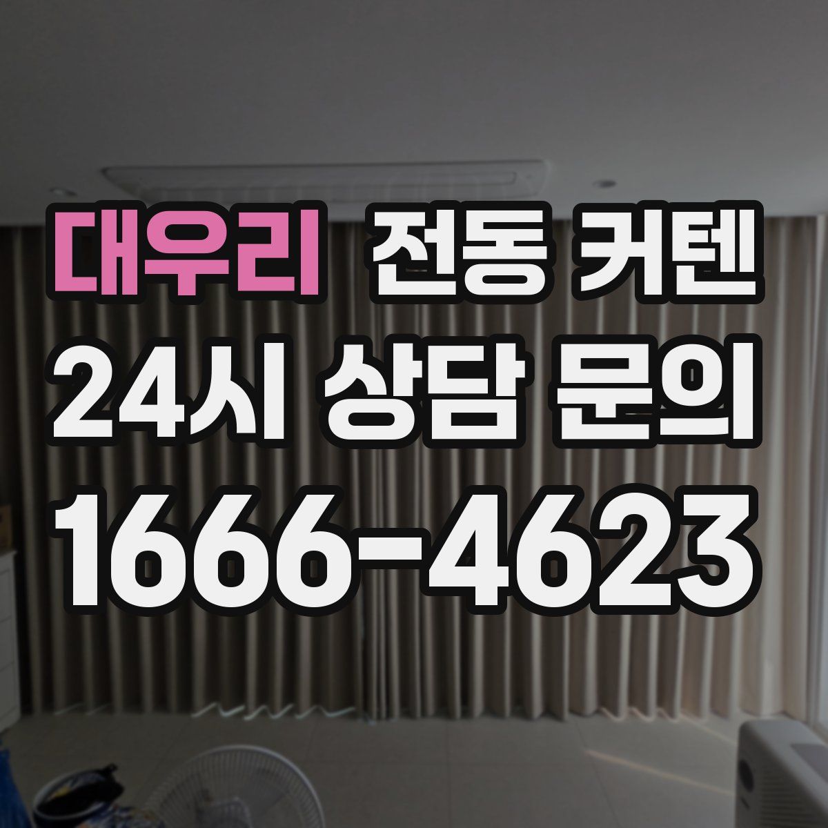 대우리 전동 커텐