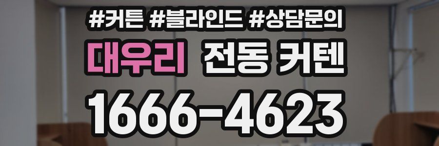 대우리 전동 커텐