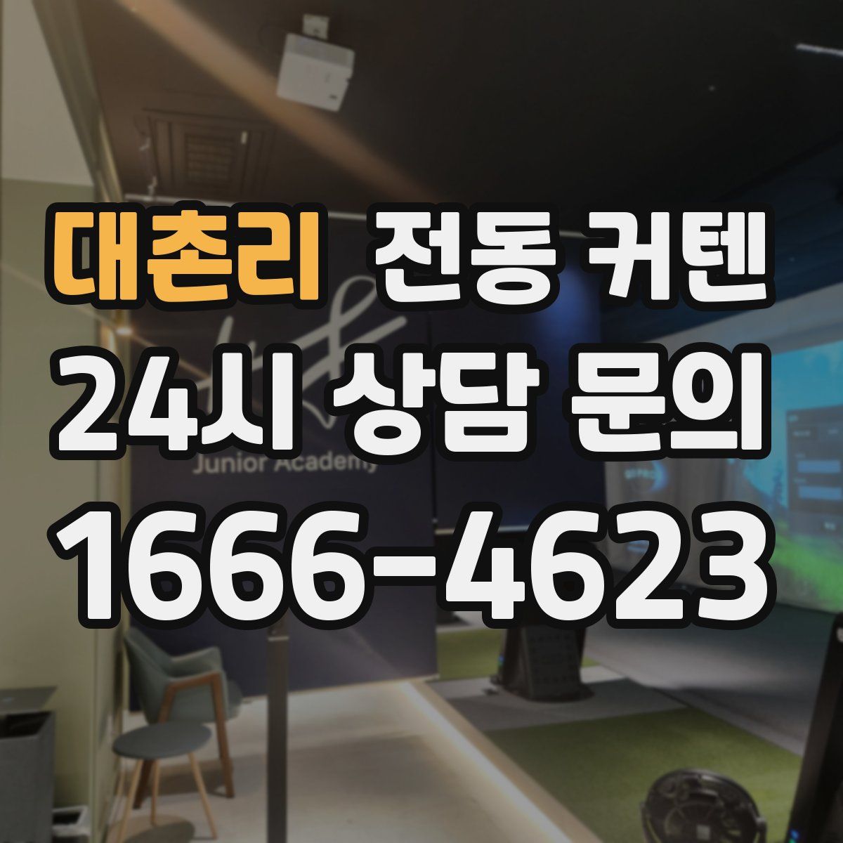 대촌리 전동 커텐