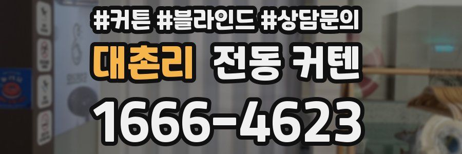 대촌리 전동 커텐