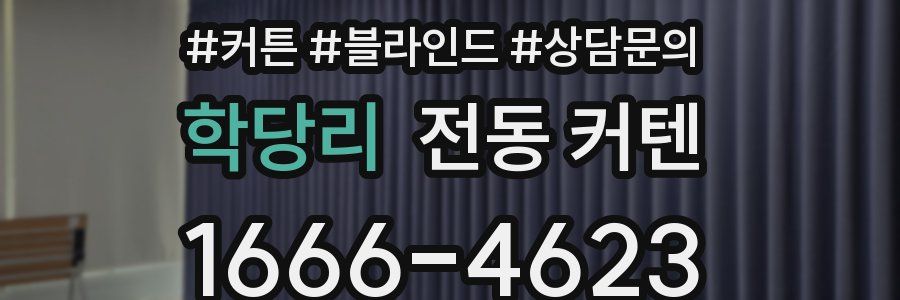 학당리 전동 커텐