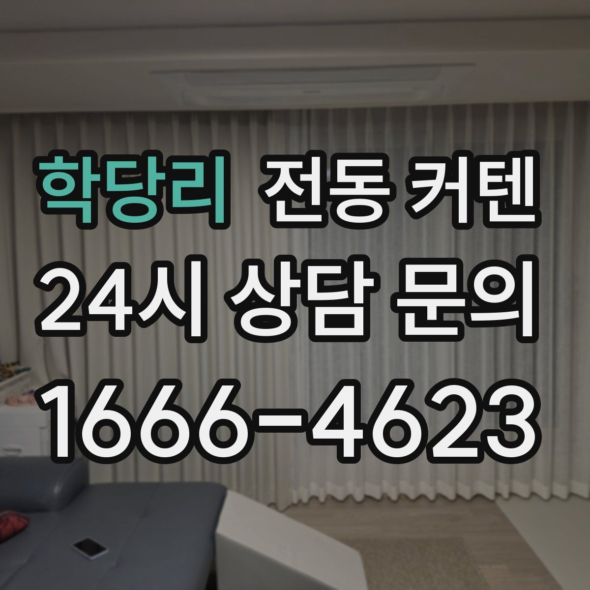 학당리 전동 커텐