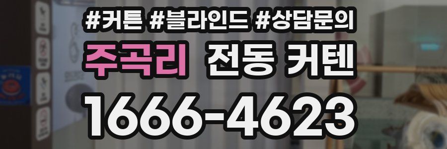 주곡리 전동 커텐