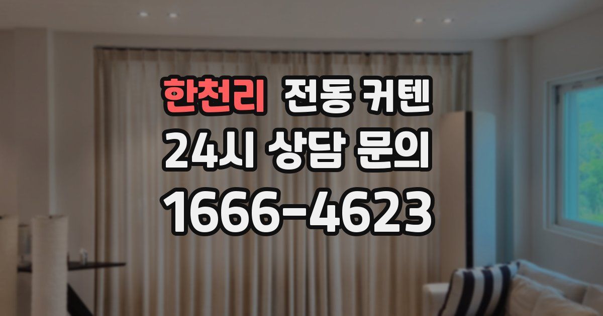 한천리 전동 커텐