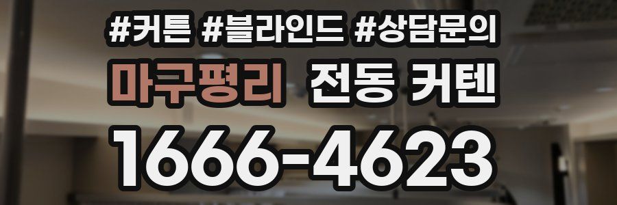 마구평리 전동 커텐