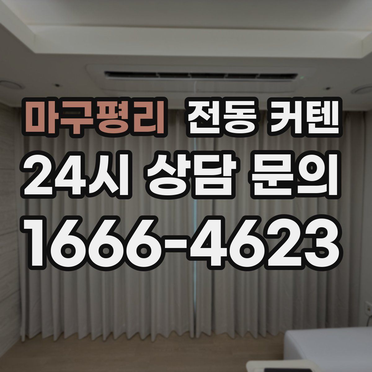 마구평리 전동 커텐