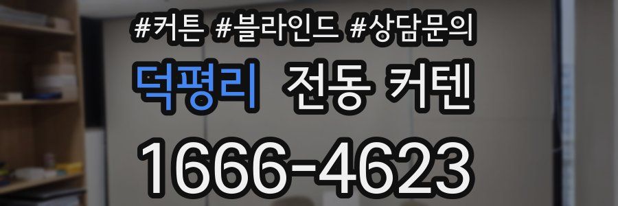 덕평리 전동 커텐