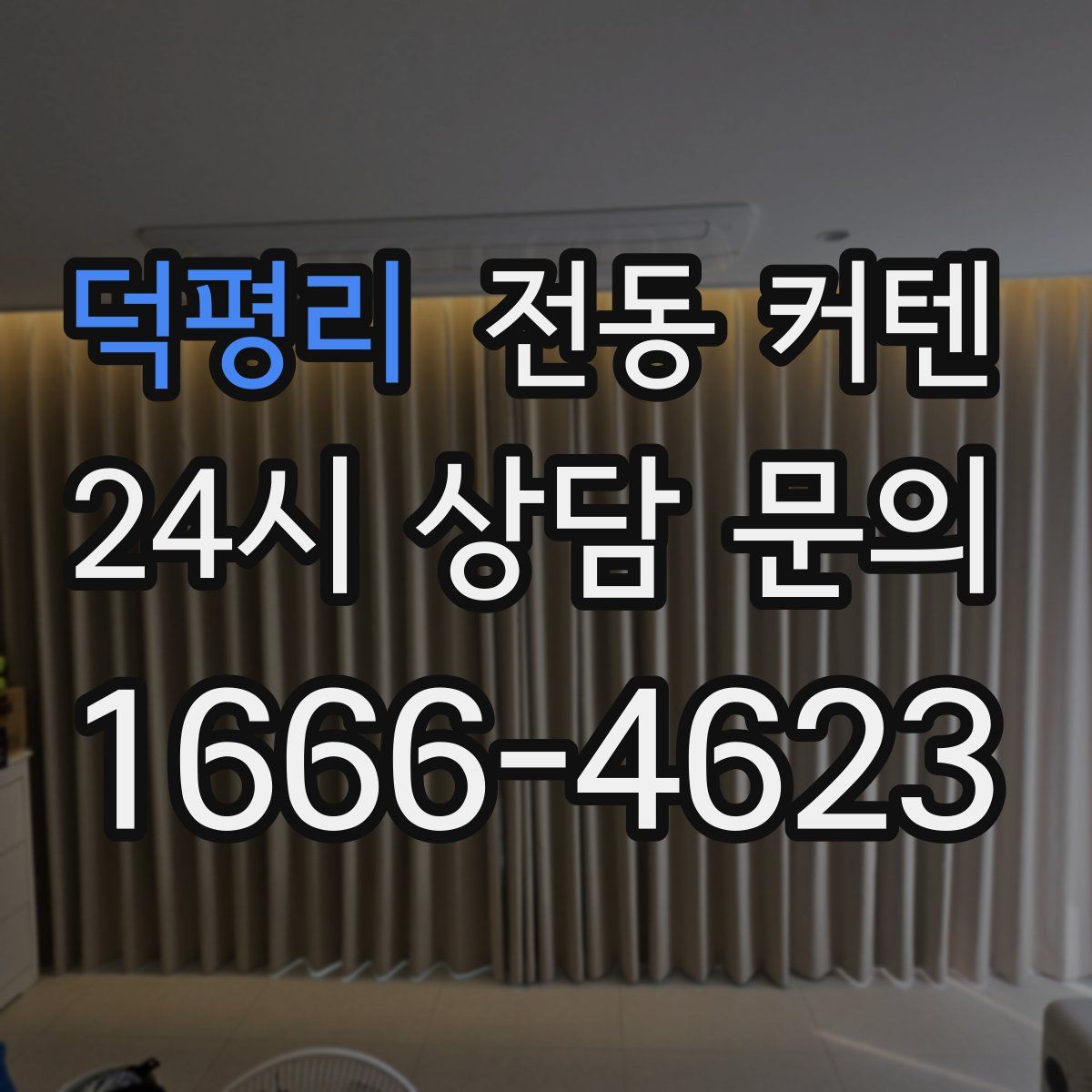 덕평리 전동 커텐