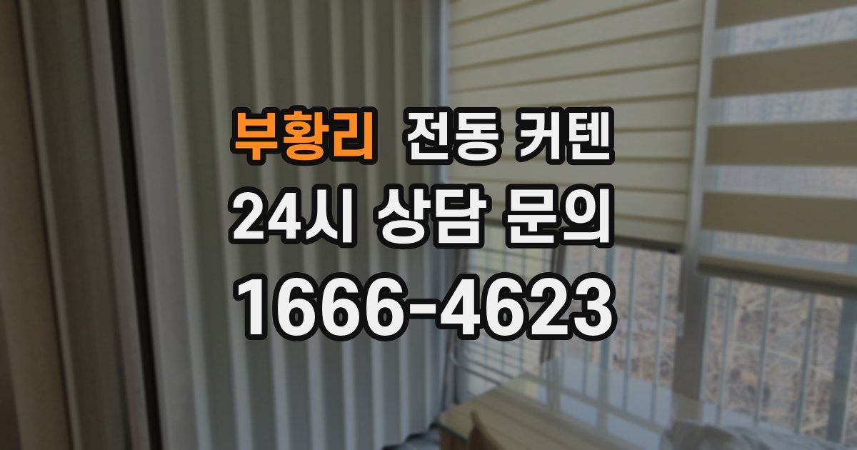 부황리 전동 커텐