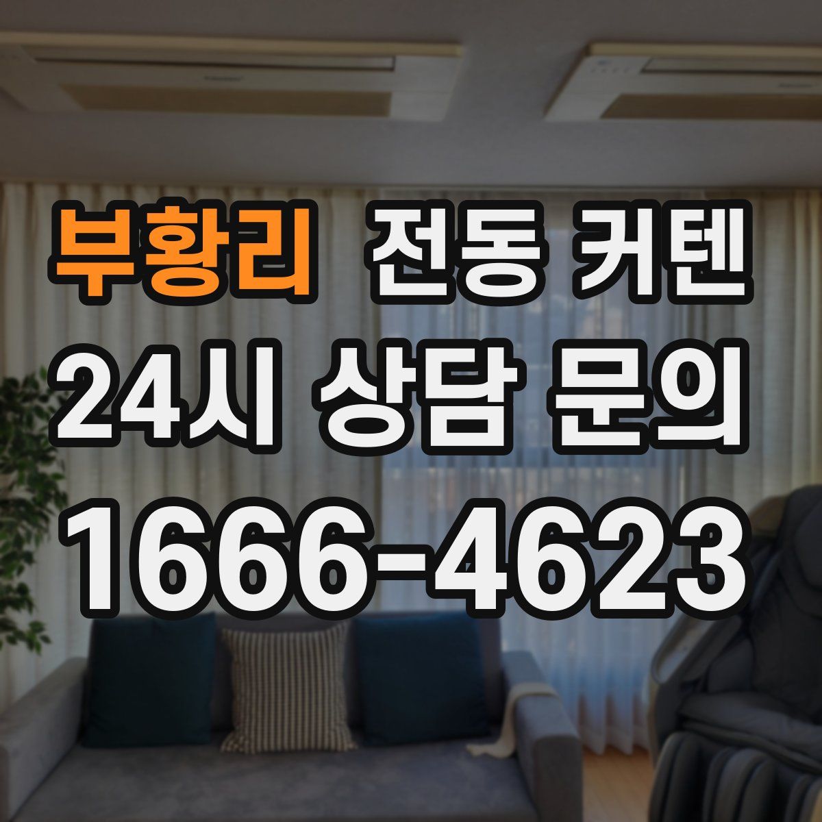 부황리 전동 커텐