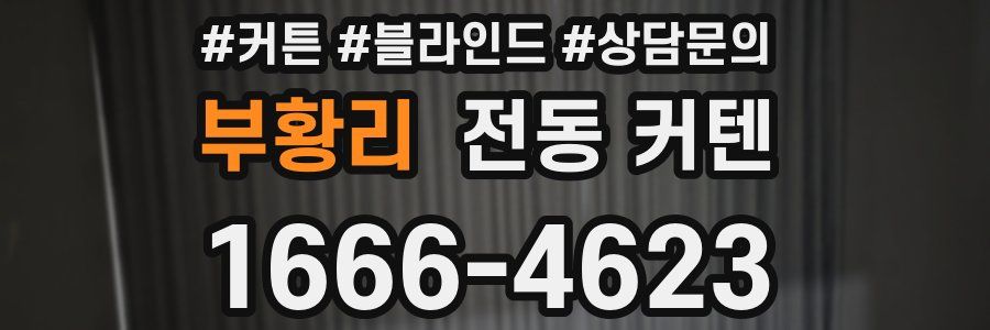 부황리 전동 커텐