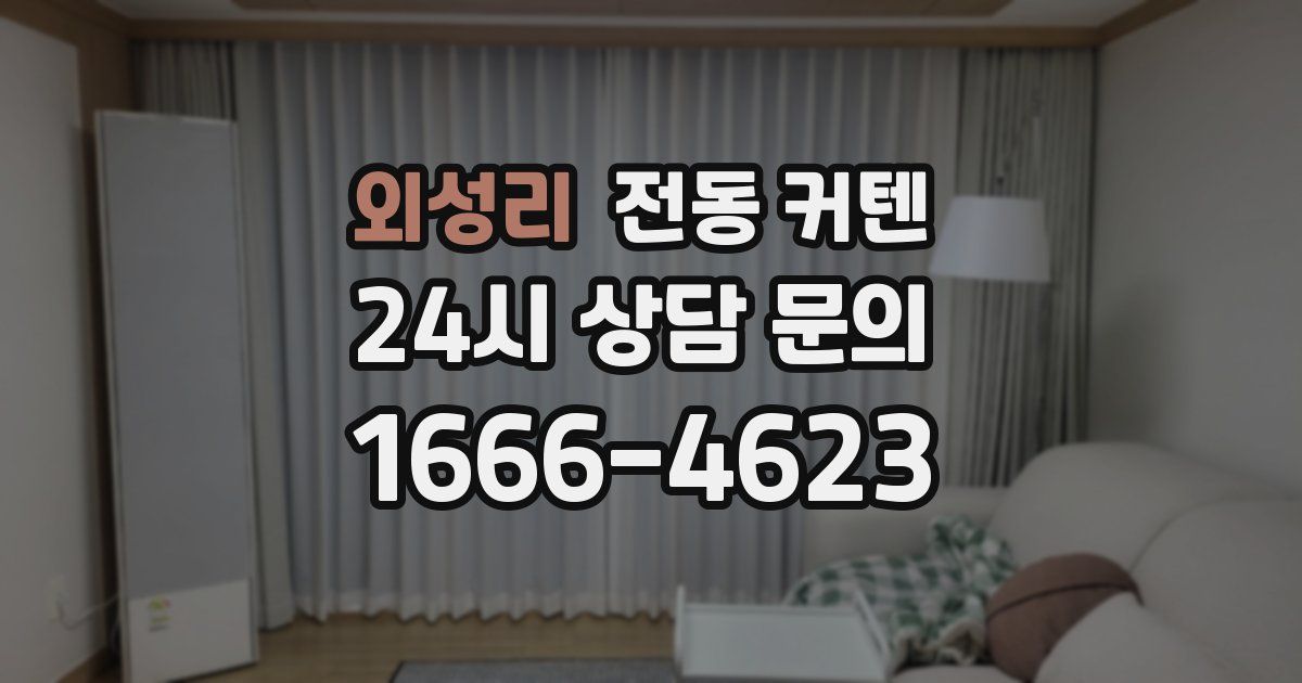 외성리 전동 커텐