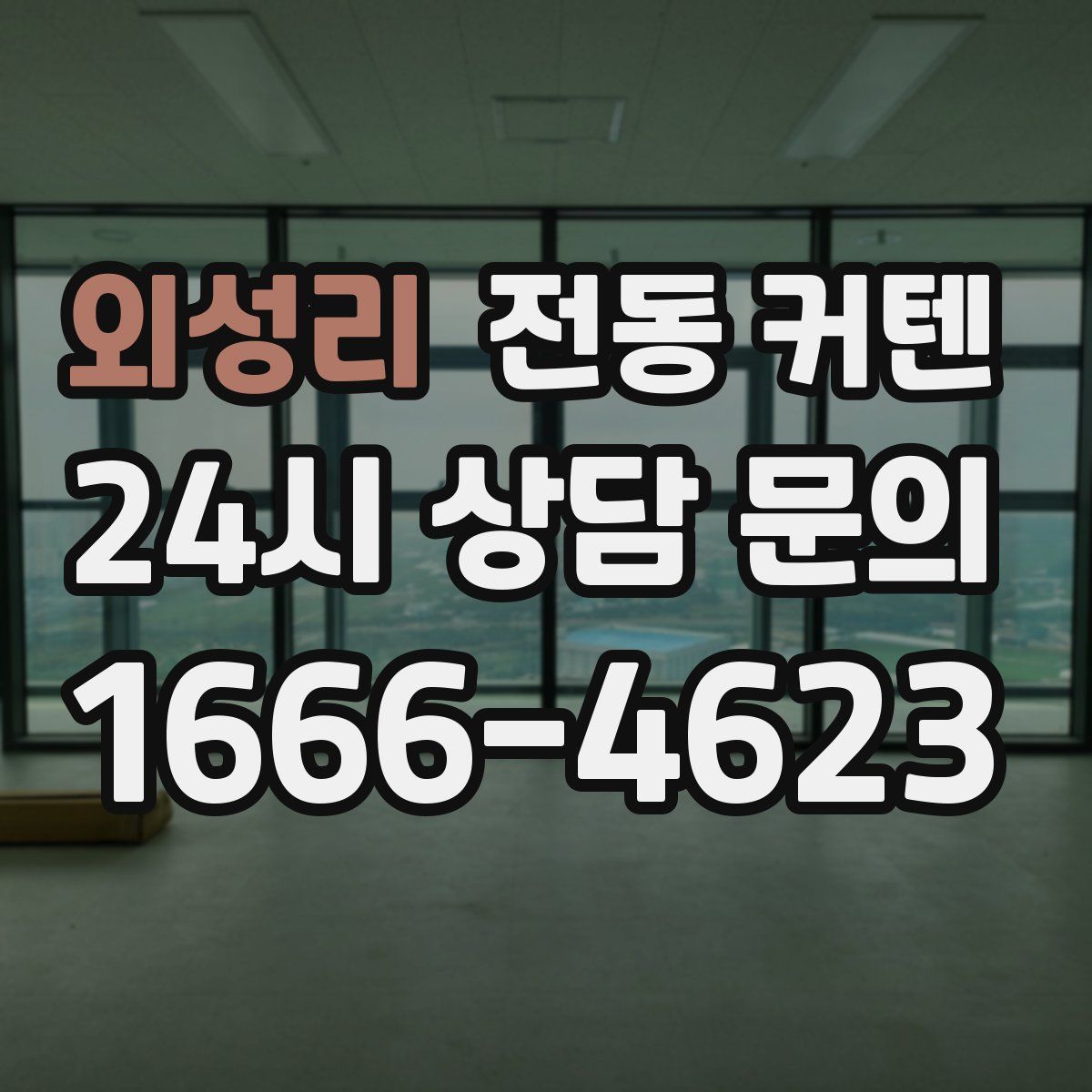 외성리 전동 커텐