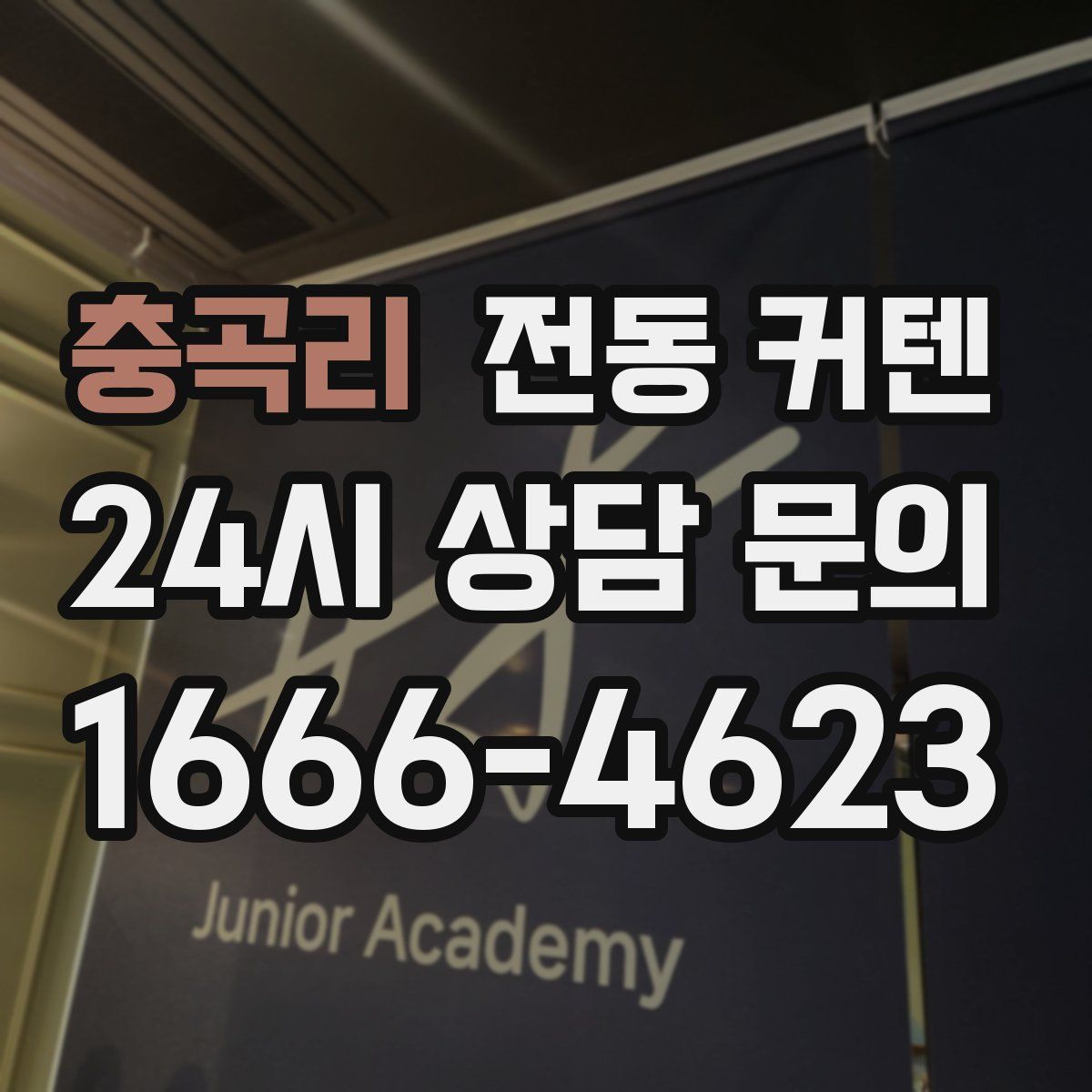 충곡리 전동 커텐