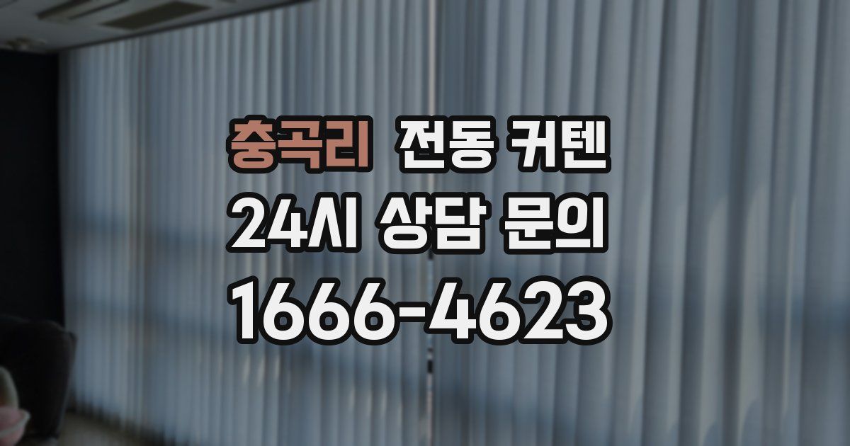 충곡리 전동 커텐
