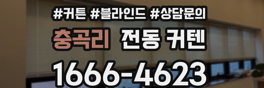 충곡리 전동 커텐