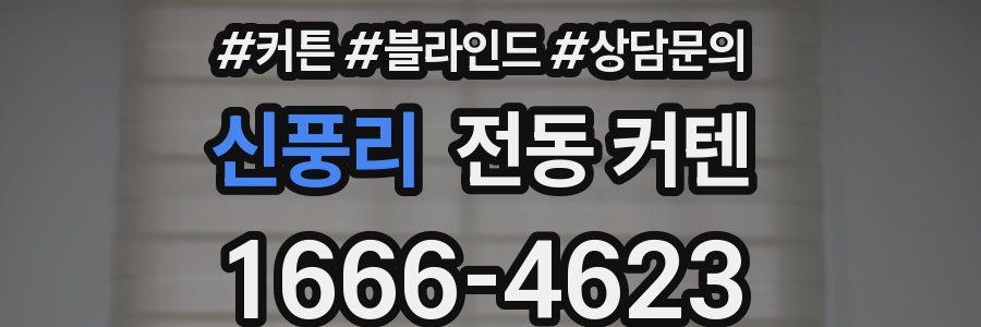 신풍리 전동 커텐