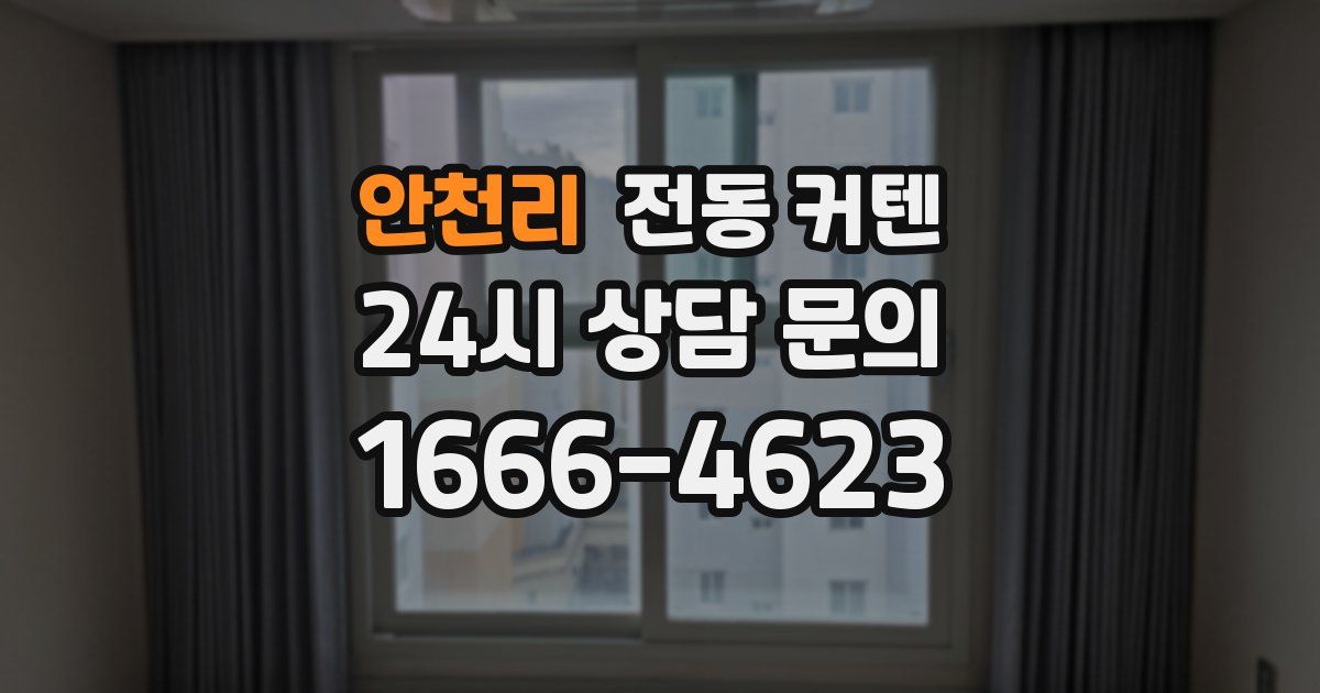 안천리 전동 커텐