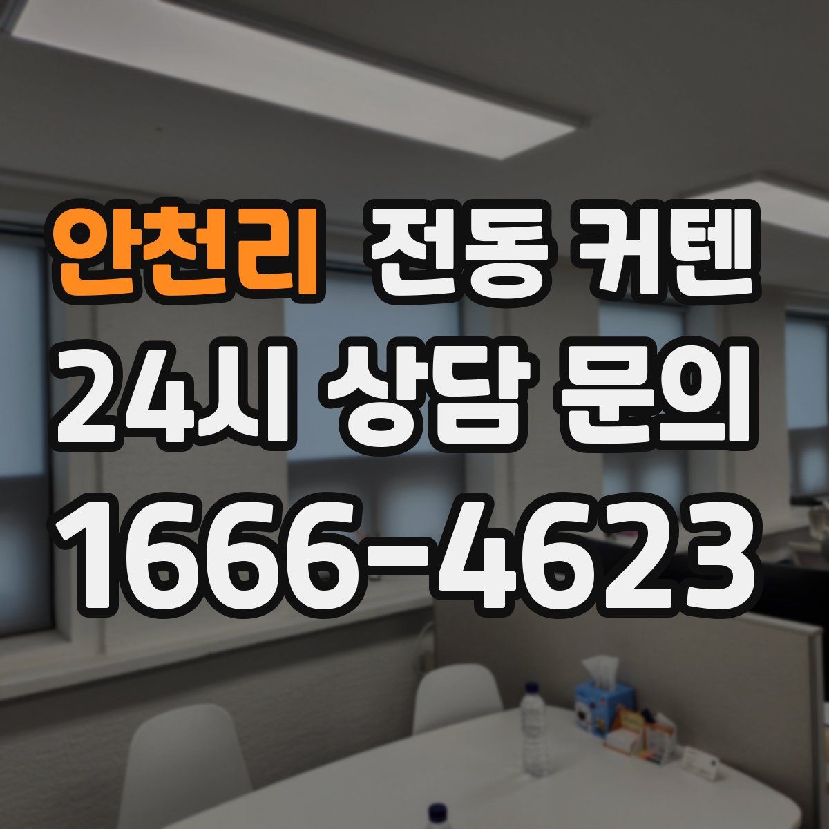 안천리 전동 커텐
