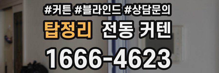 탑정리 전동 커텐