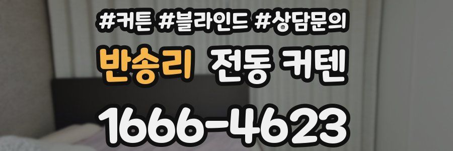 반송리 전동 커텐