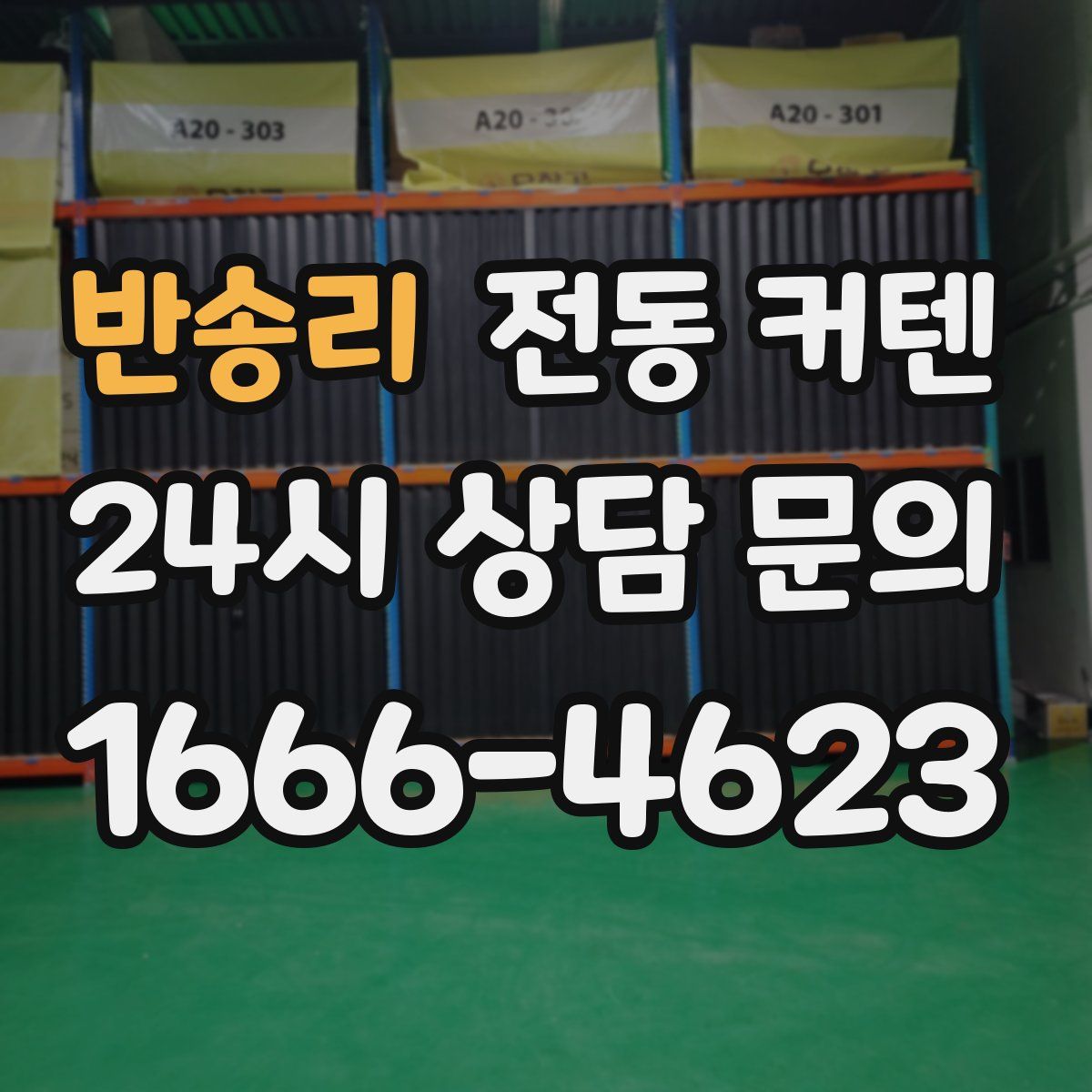 반송리 전동 커텐