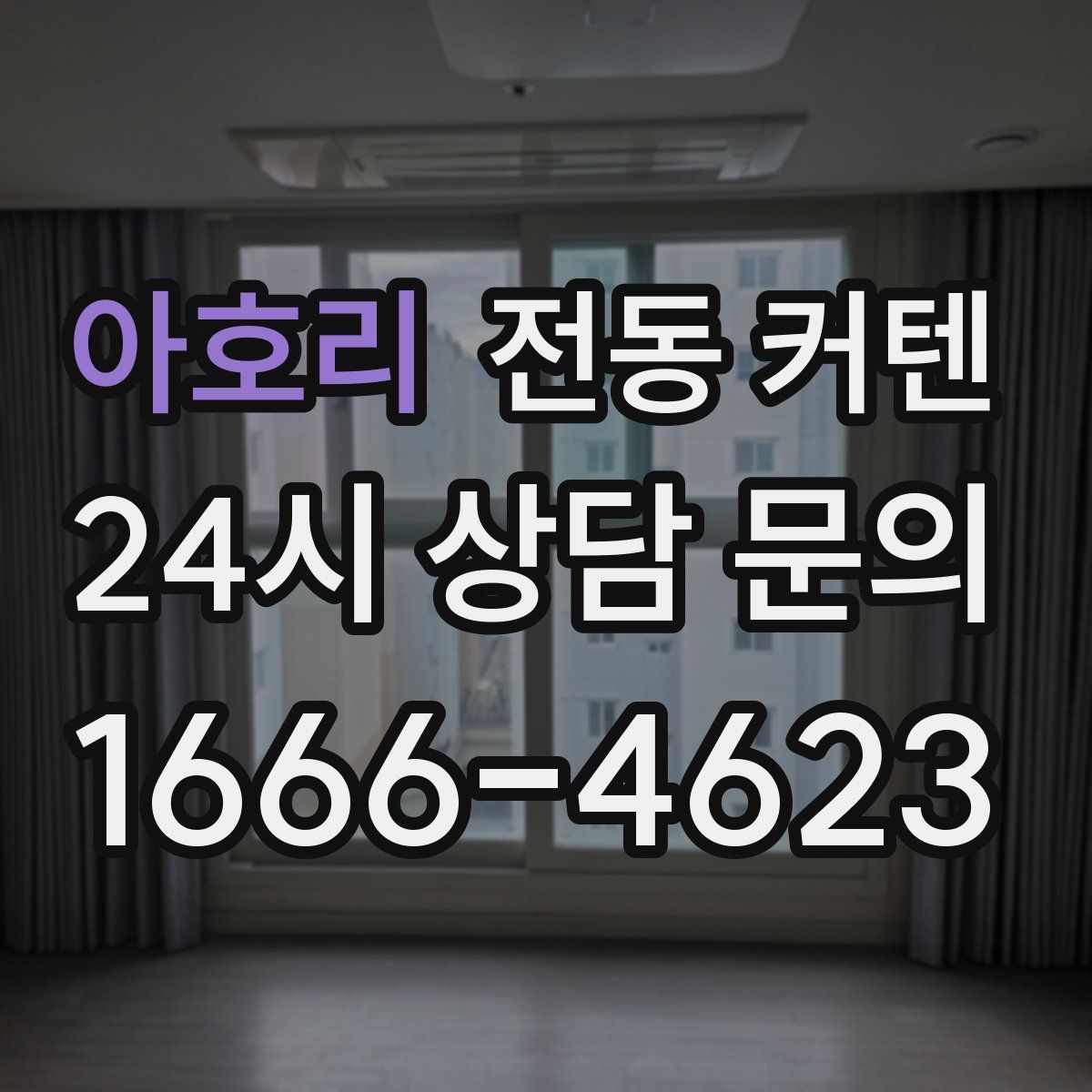 아호리 전동 커텐