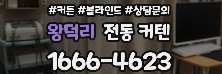 왕덕리 전동 커텐