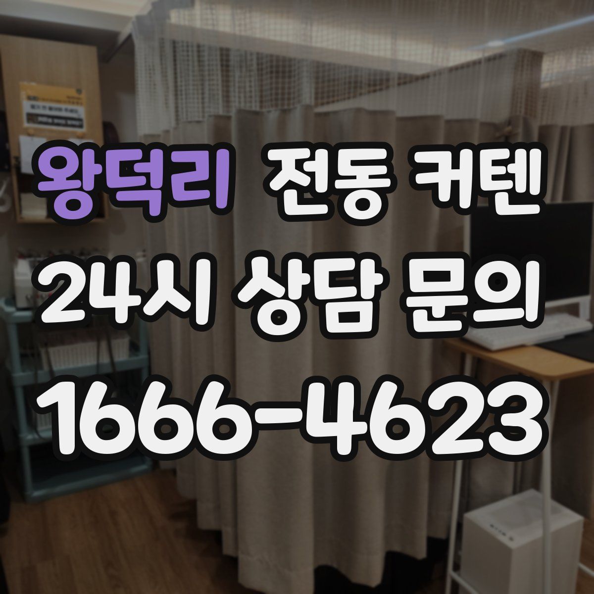 왕덕리 전동 커텐