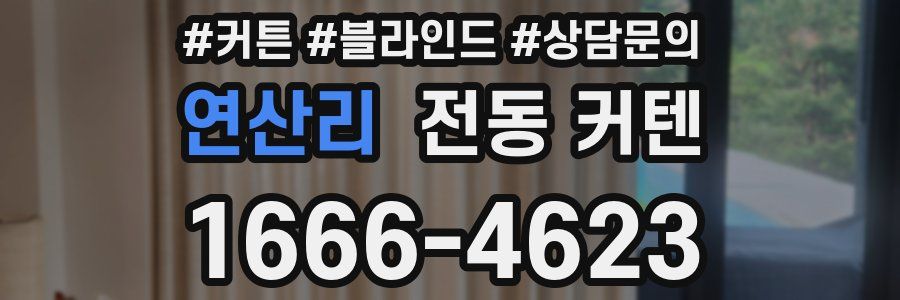 연산리 전동 커텐