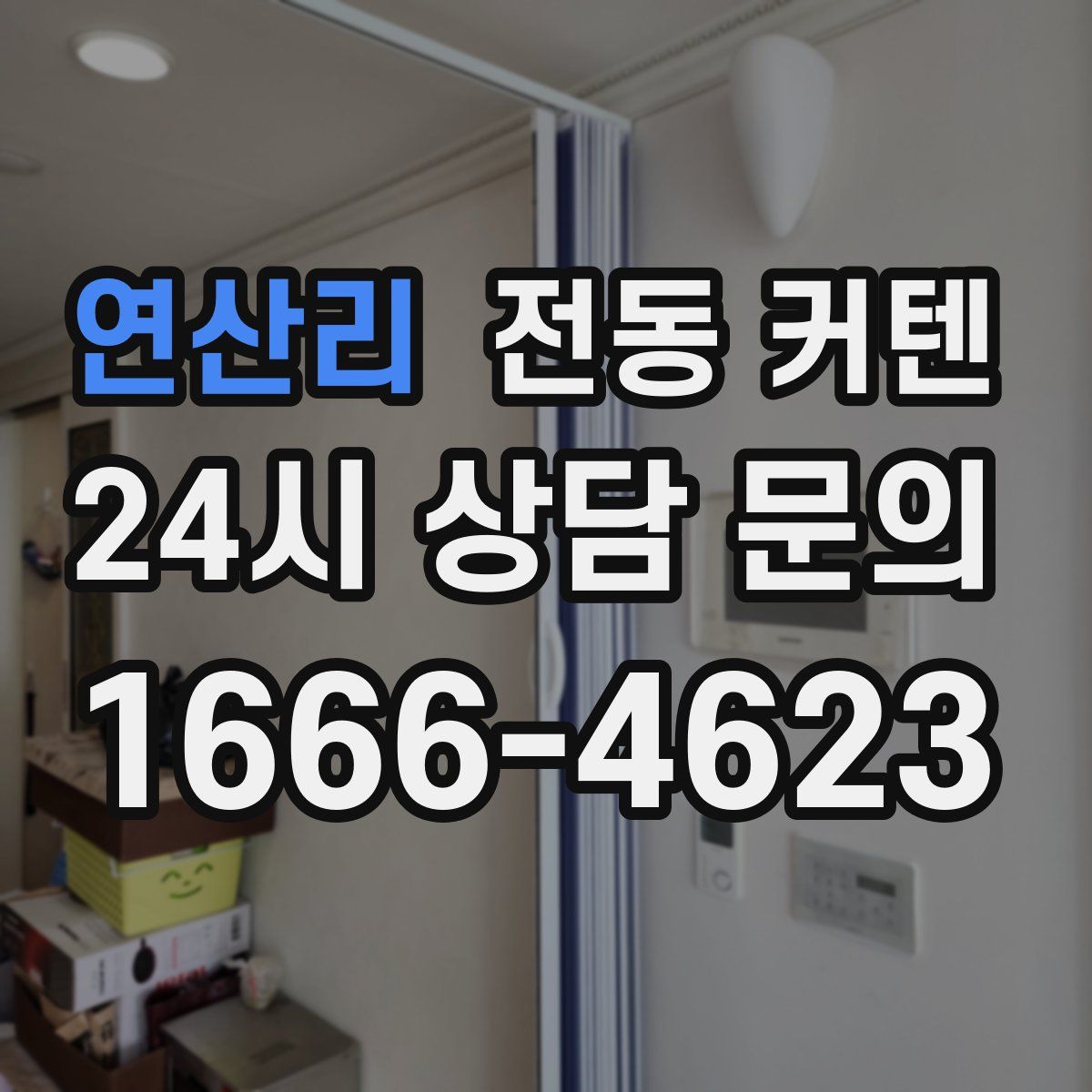 연산리 전동 커텐