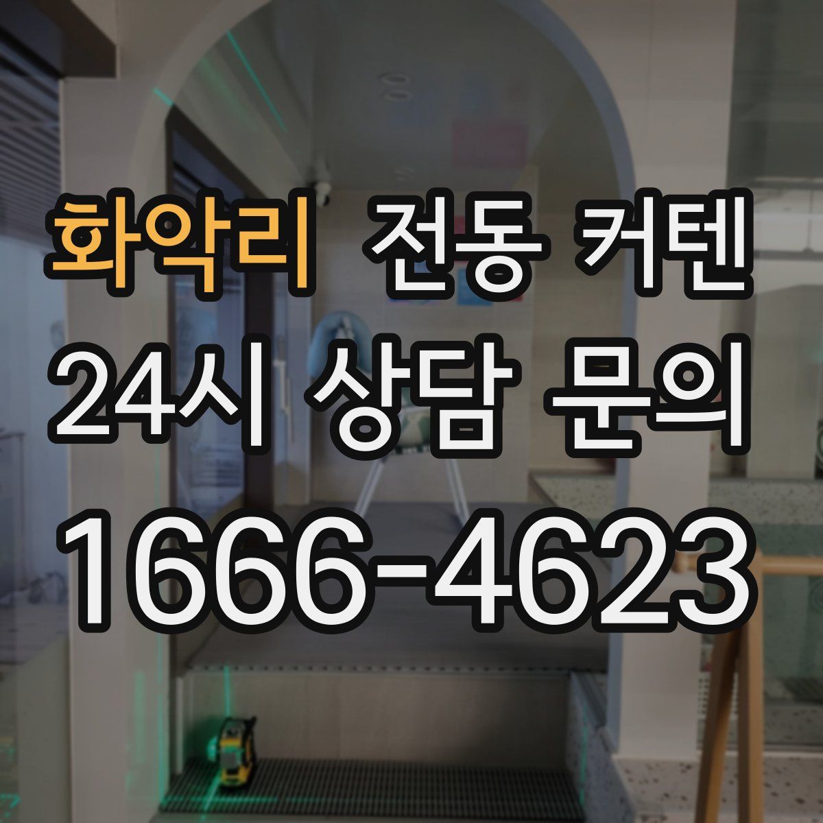 화악리 전동 커텐