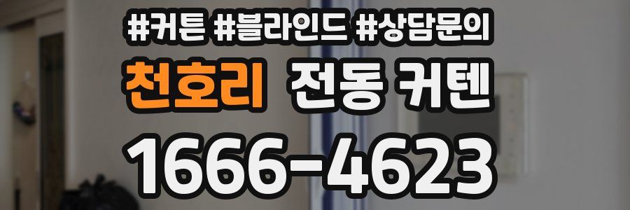 천호리 전동 커텐
