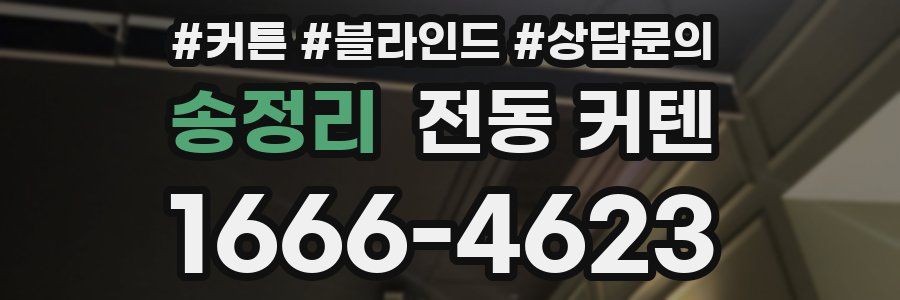 송정리 전동 커텐