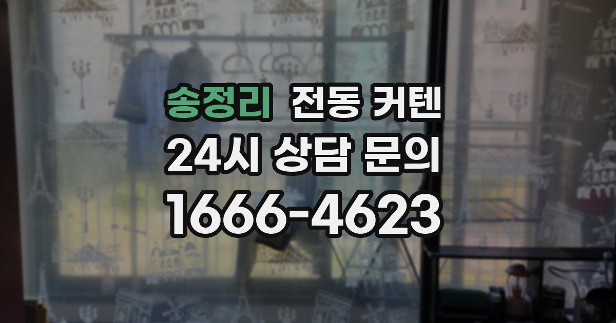송정리 전동 커텐