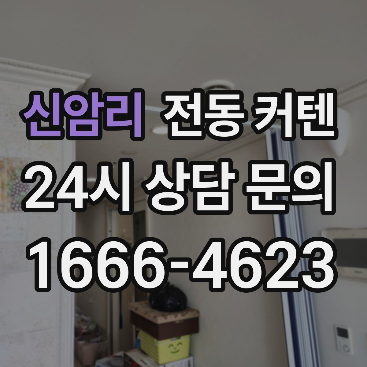 신암리 전동 커텐