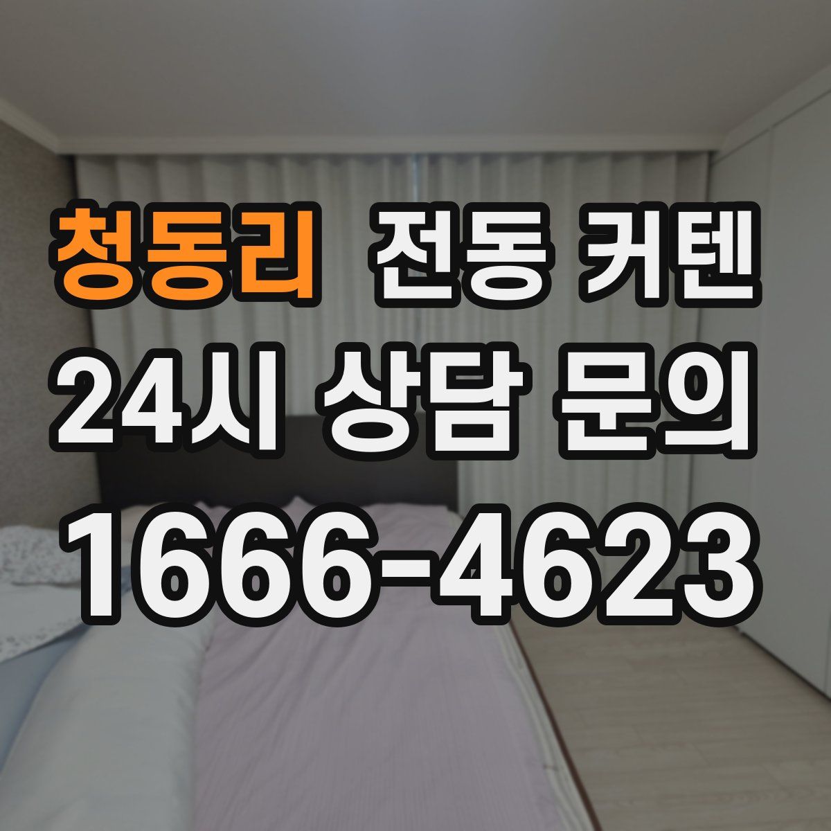 청동리 전동 커텐