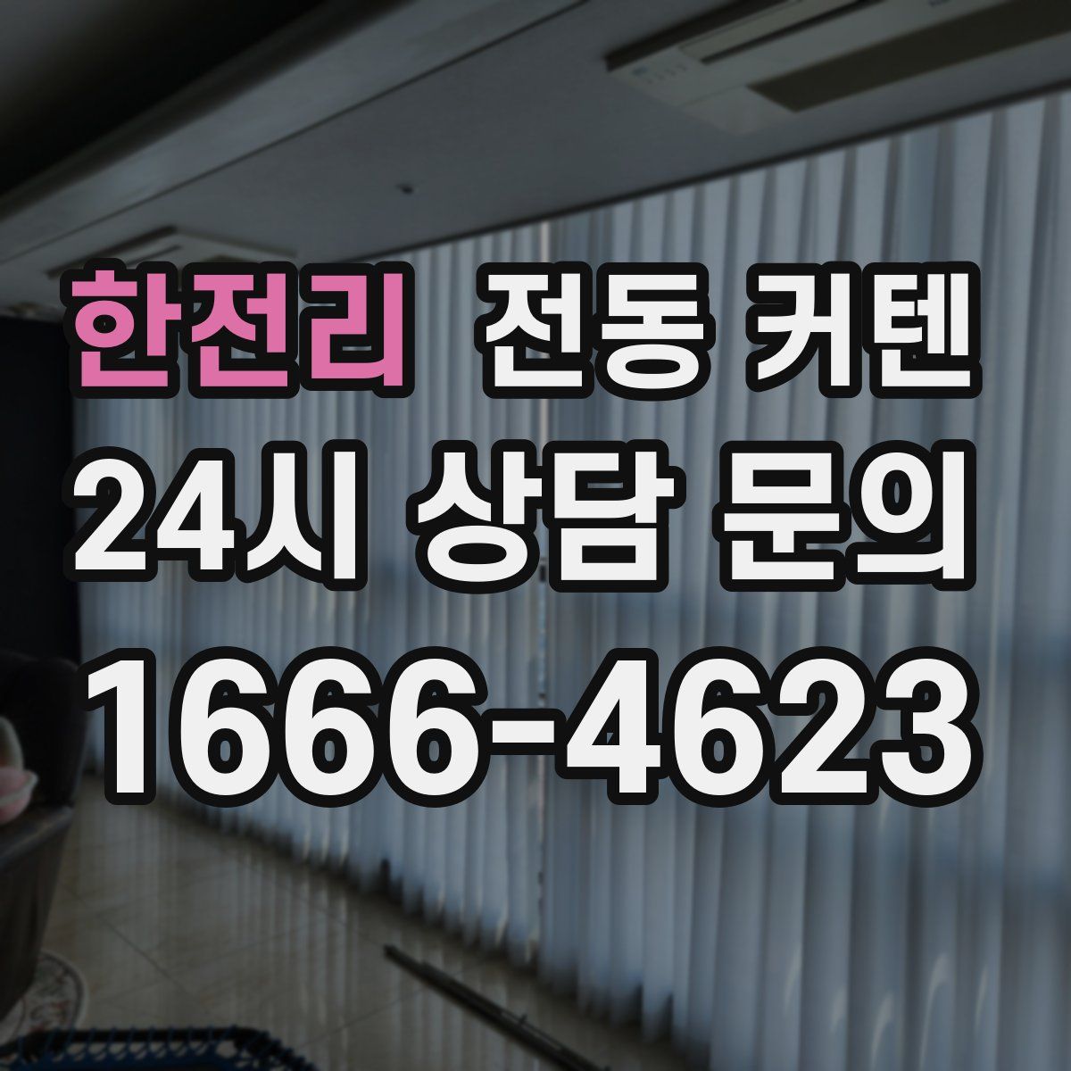 한전리 전동 커텐