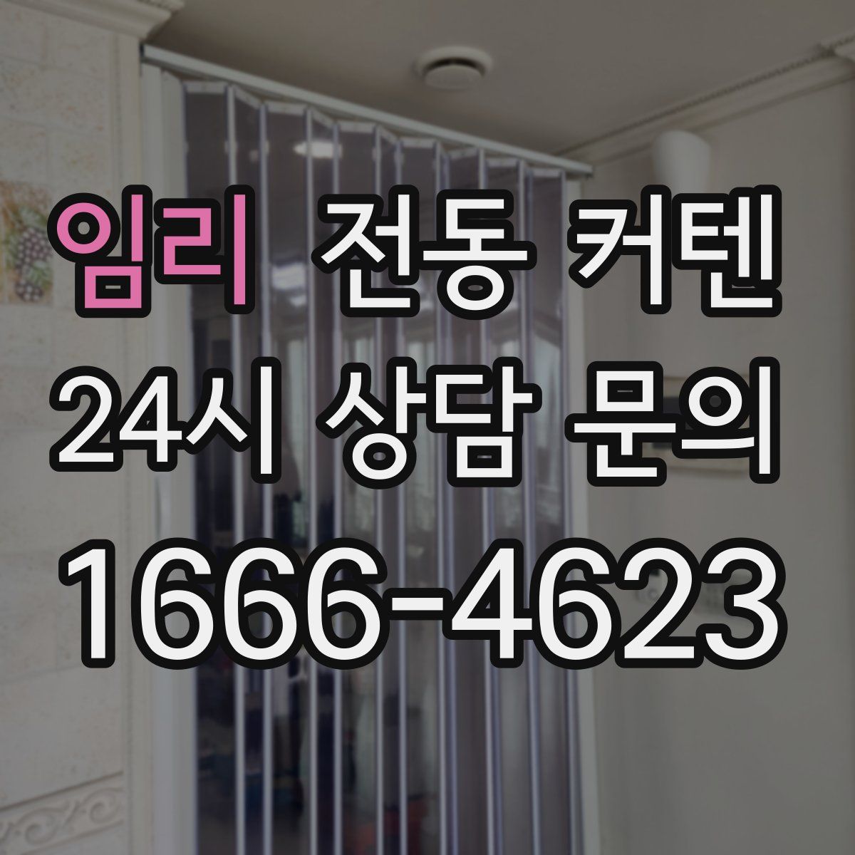 임리 전동 커텐