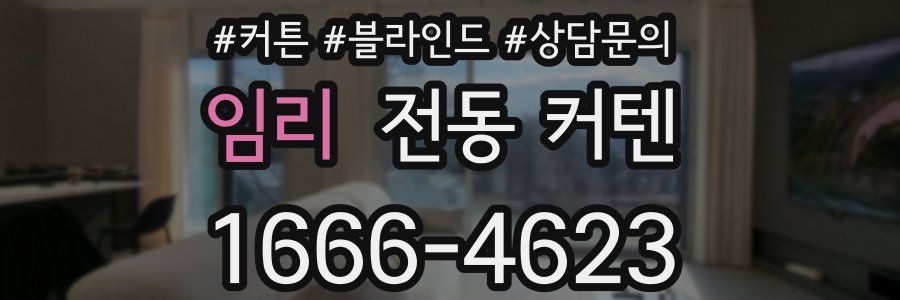 임리 전동 커텐