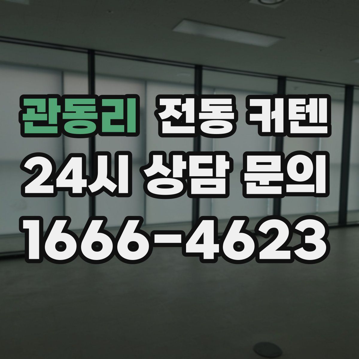 관동리 전동 커텐
