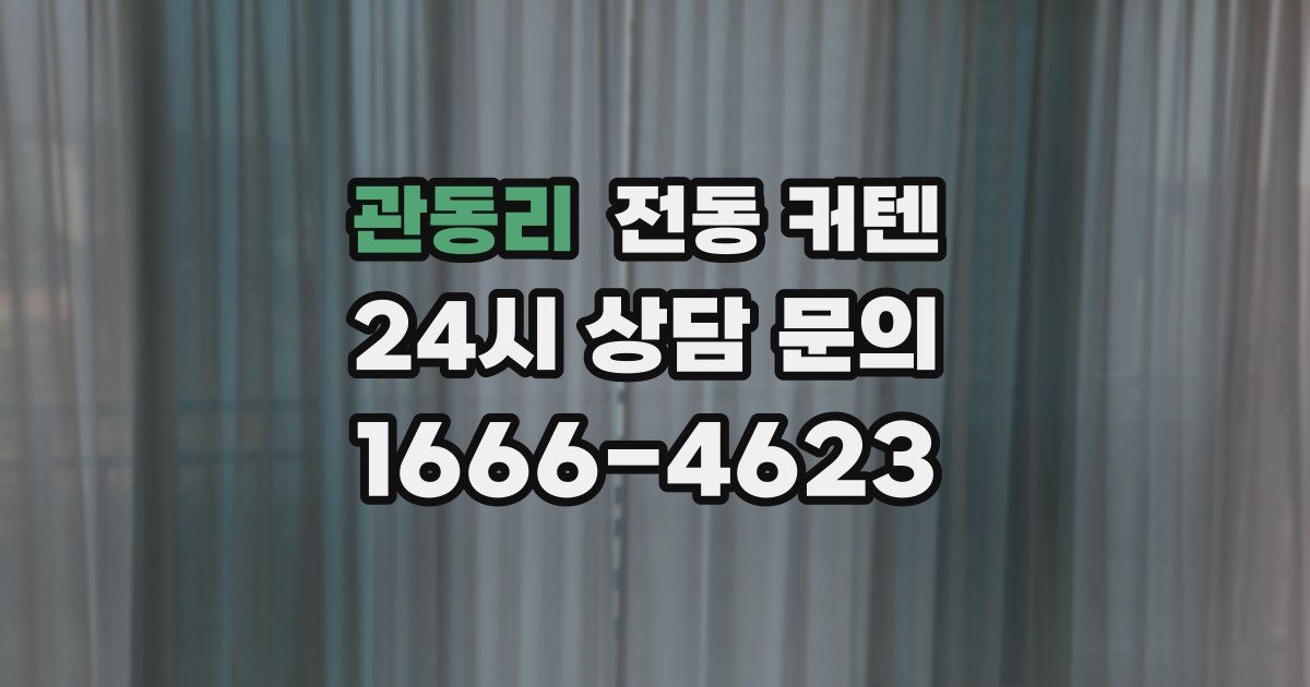 관동리 전동 커텐