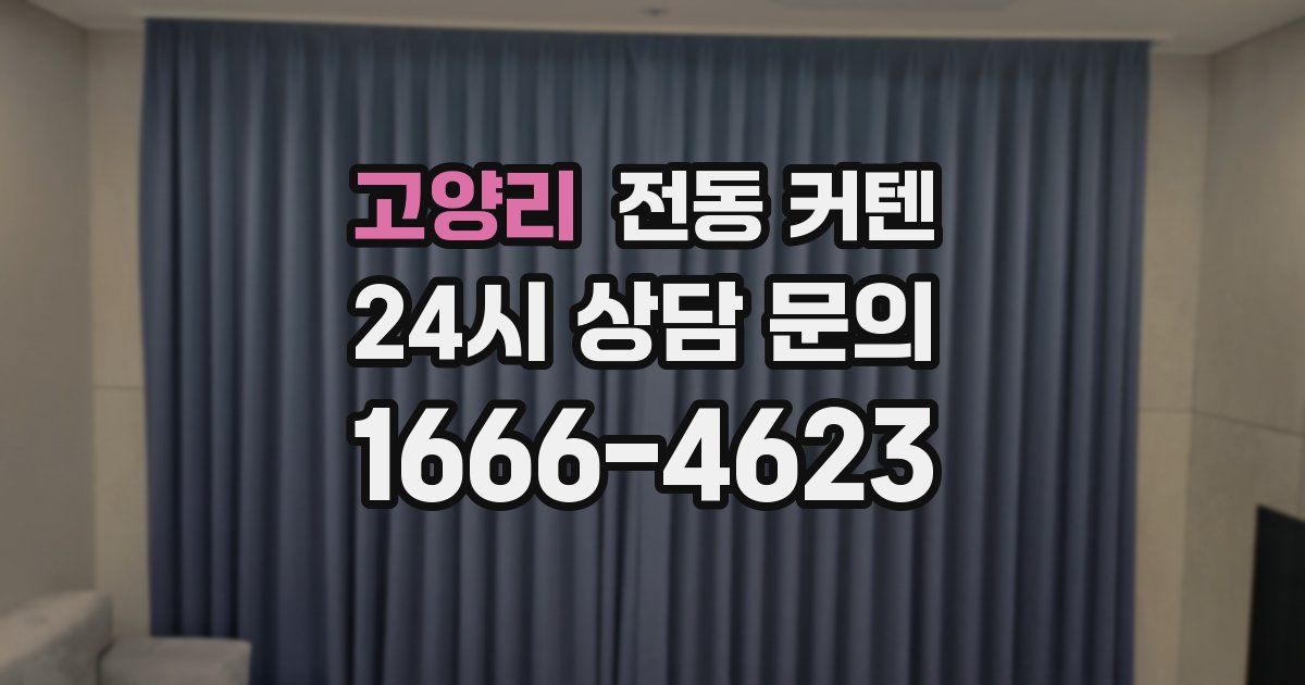고양리 전동 커텐