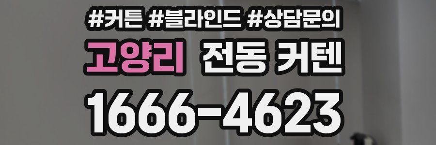 고양리 전동 커텐